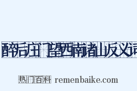 醉后庄门望西南诸山反义词是什么意思的图片